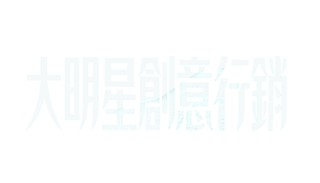 大明星創意行銷