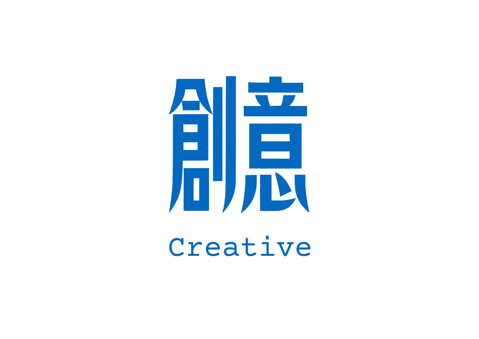 創意 Creative