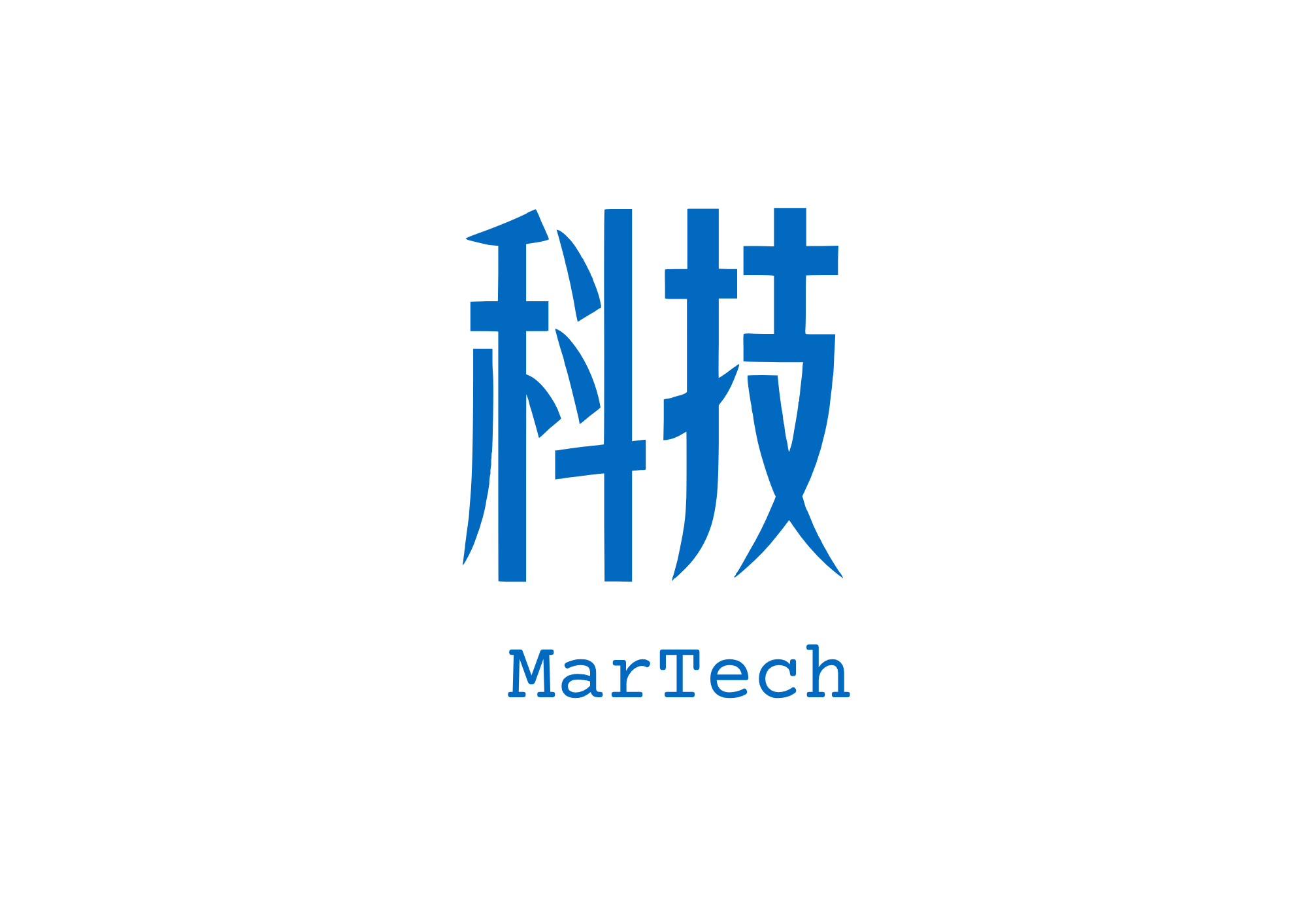 科技 MarTech