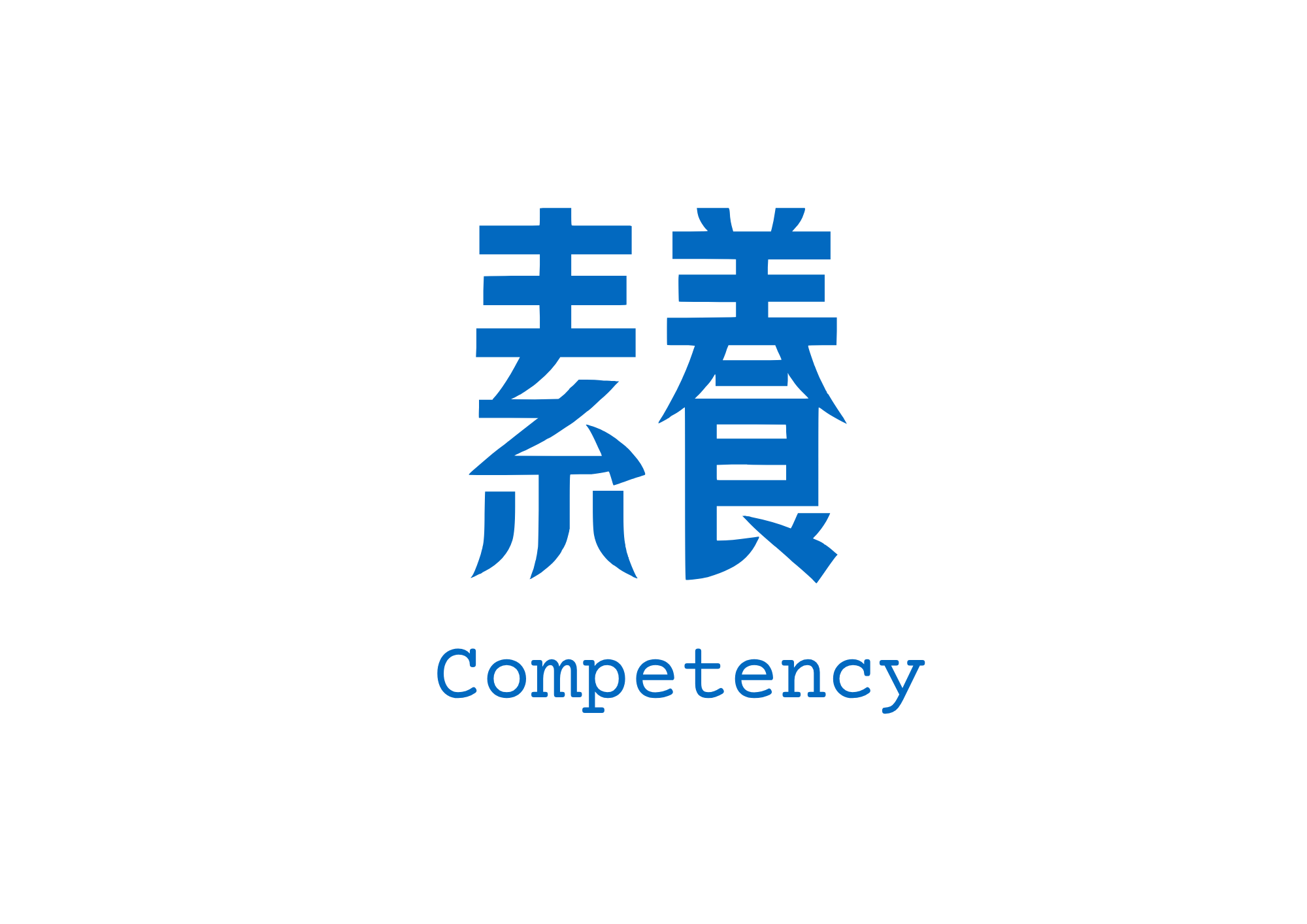 素養 Competency