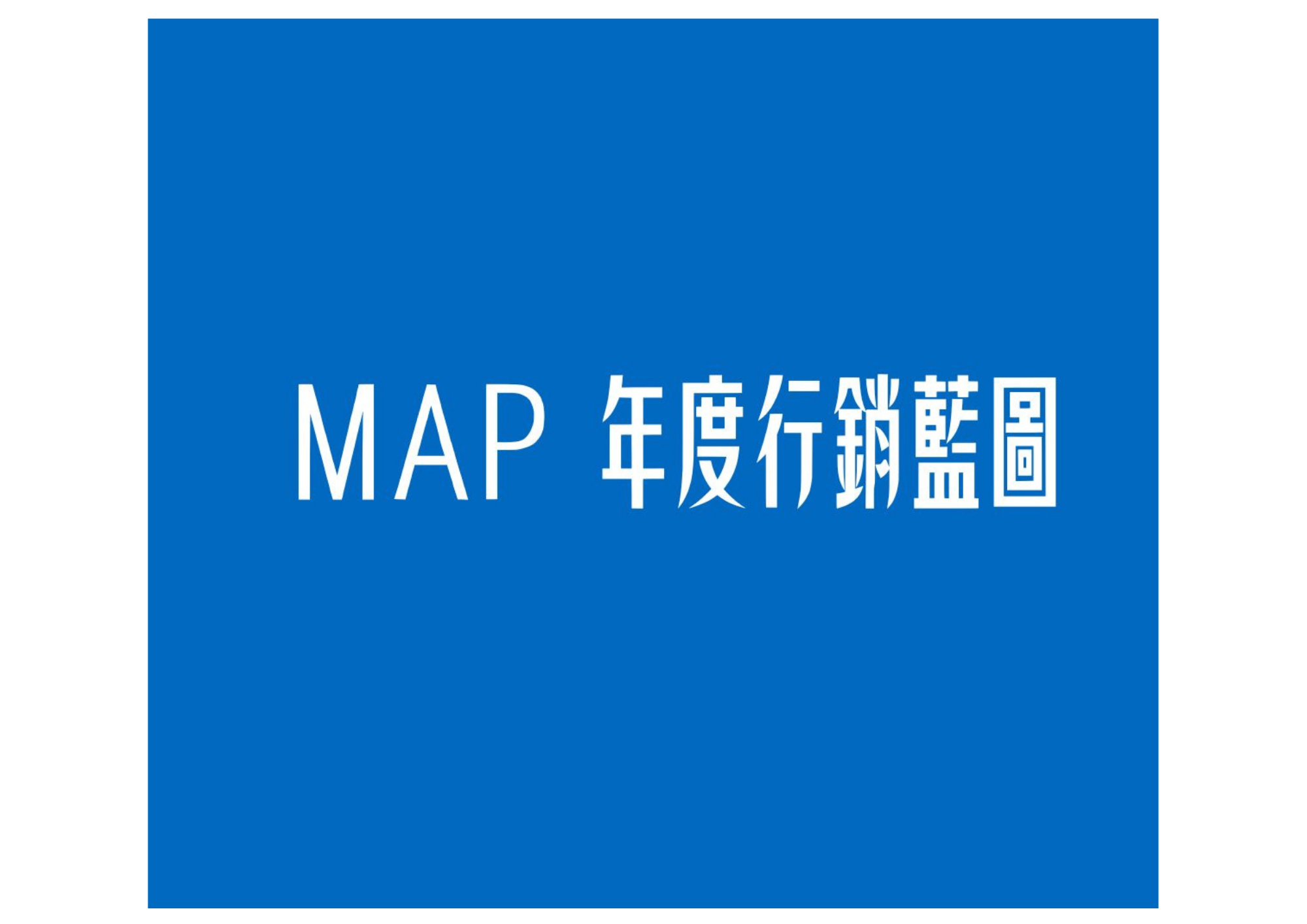 MAP 年度行銷藍圖