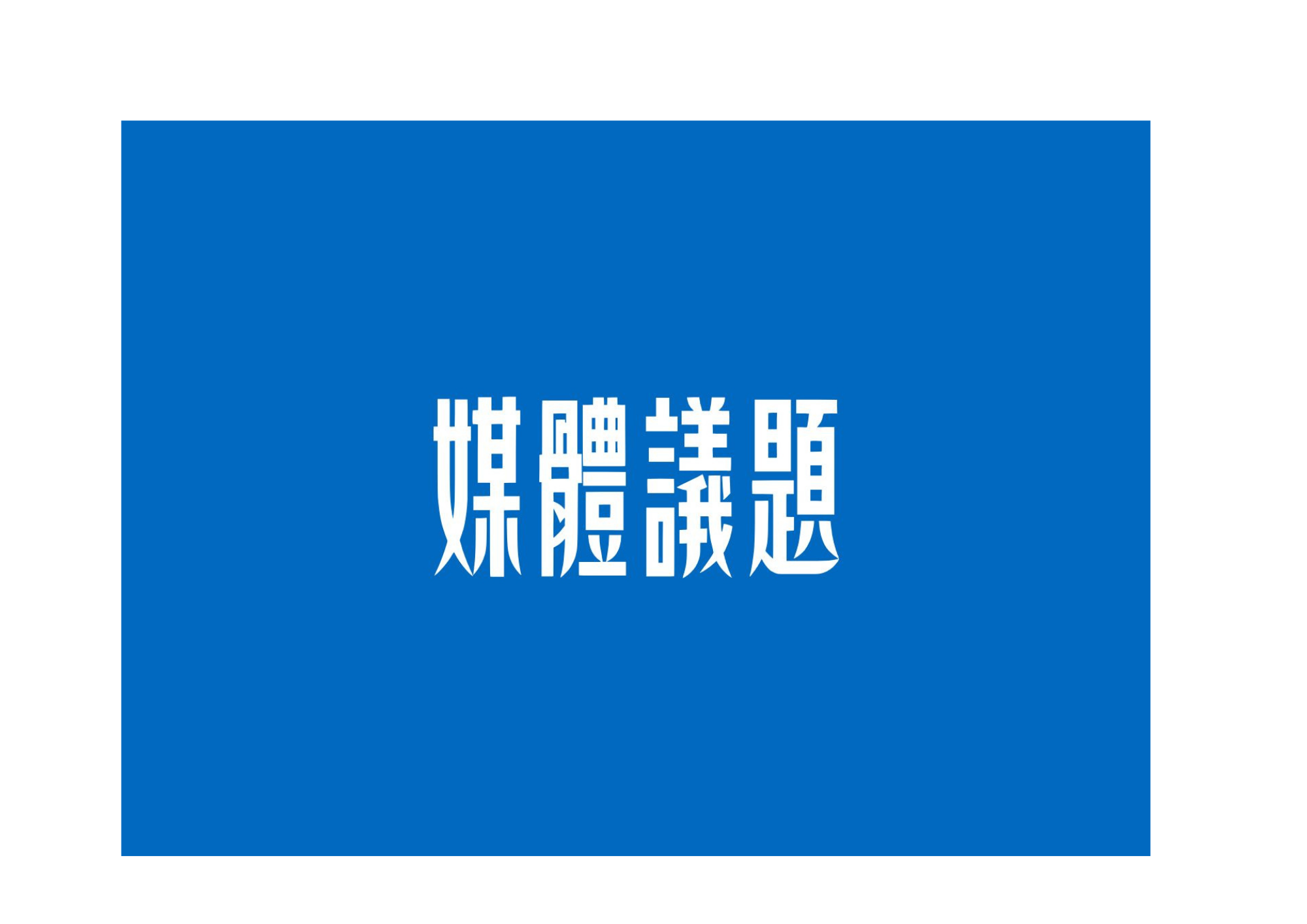 媒體議題